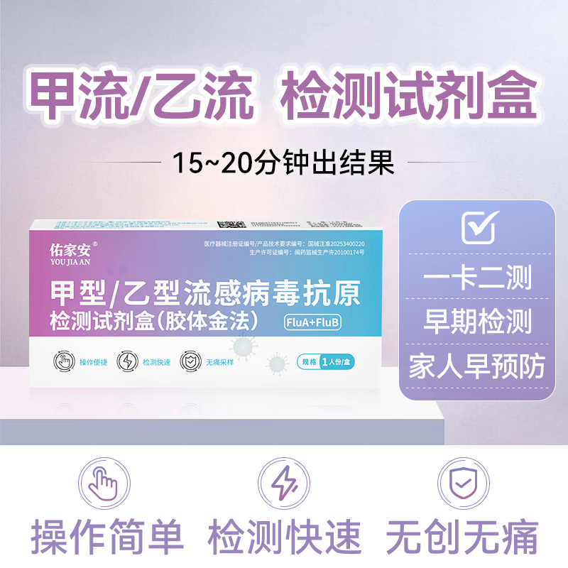 佑家安甲乙流感H3N2病毒甲流乙流二合一抗原检测甲流试剂盒居家测 1人份*1盒