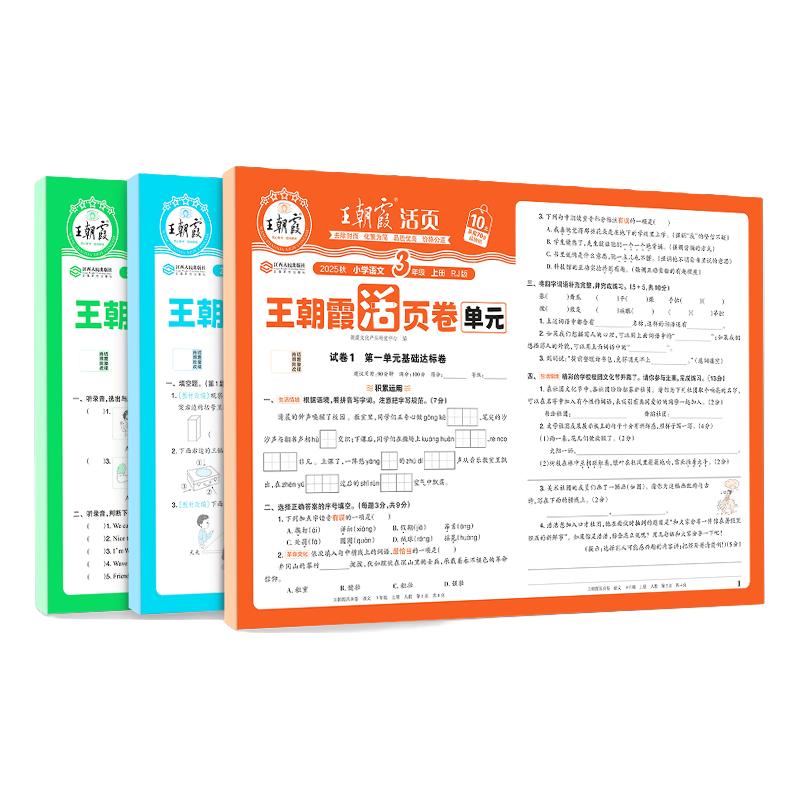 《王朝霞单元活页卷》（上册、年级/科目任选）