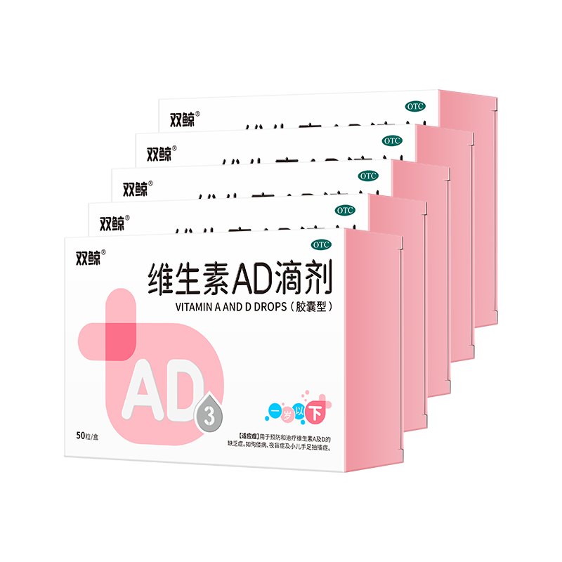 双鲸维生素AD滴剂（胶囊型）50粒*5盒一岁以下  防治佝偻病夜盲症防治维生素A及D缺乏症ad滴剂维生素ad婴儿