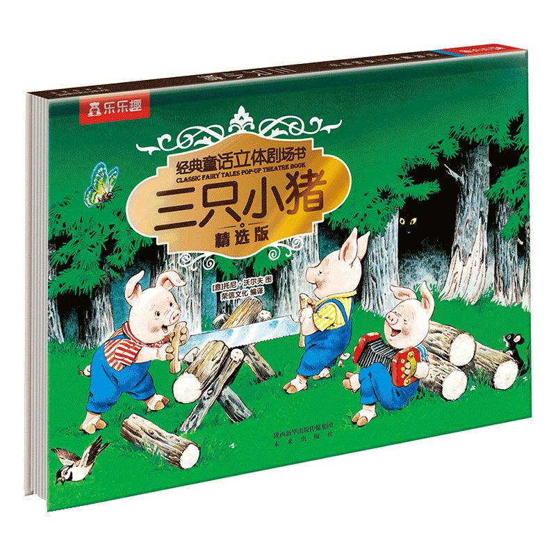 三只小猪(精选版)(精)/经典童话立体剧场书