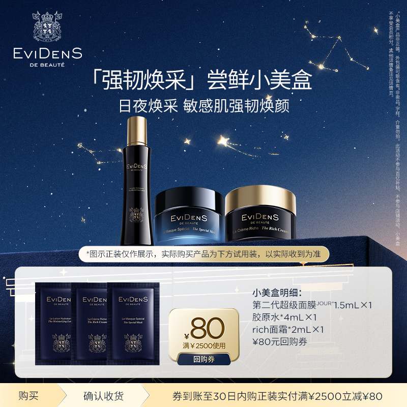 EviDenS de Beauté伊菲丹新强韧焕采