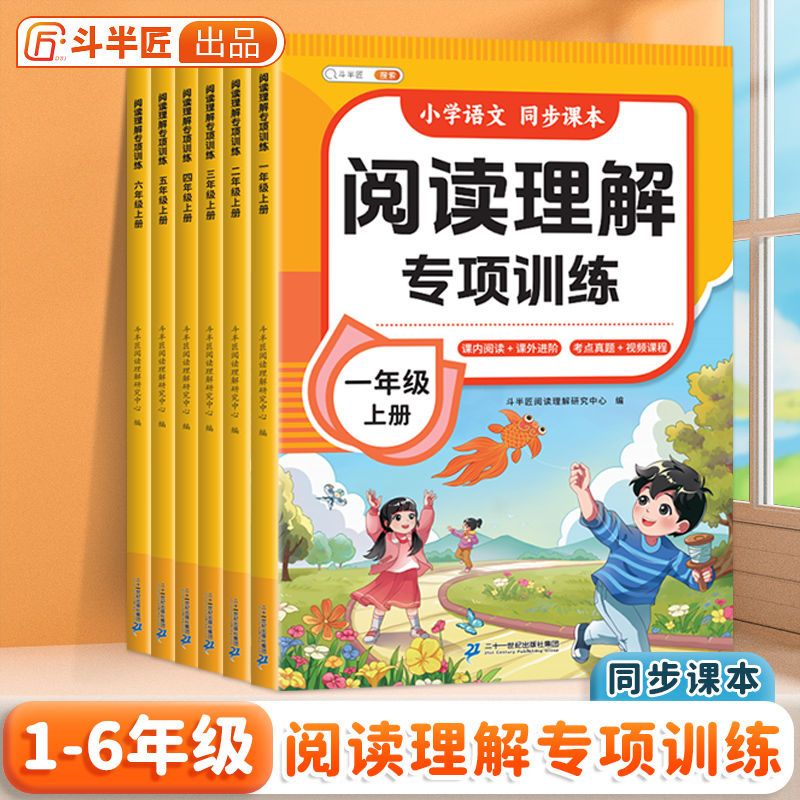 斗半匠2025新阅读理解专项训练书一年级上册二三四五六年级下册语文练习题每日一练语文人教版公式法答题技巧练习题课外训练