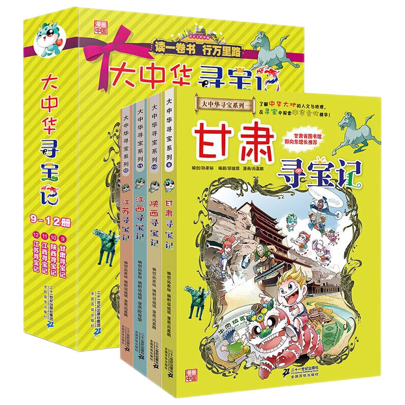 大中华寻宝系列9-12（第三辑全4册）甘肃+陕西+江西+江苏寻宝记科科普知识百科漫画书 小三四五六年级课外阅读书籍