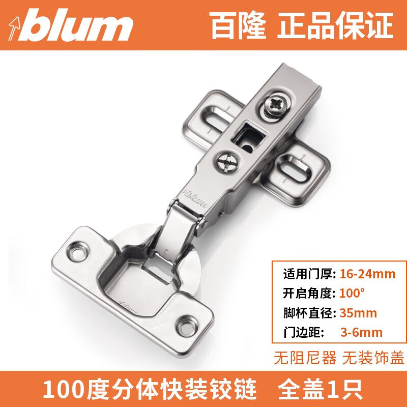 百隆（BLUM）百隆铰链CLIP内置阻尼缓冲门铰衣柜厚门95度107度集成阻尼100度 10