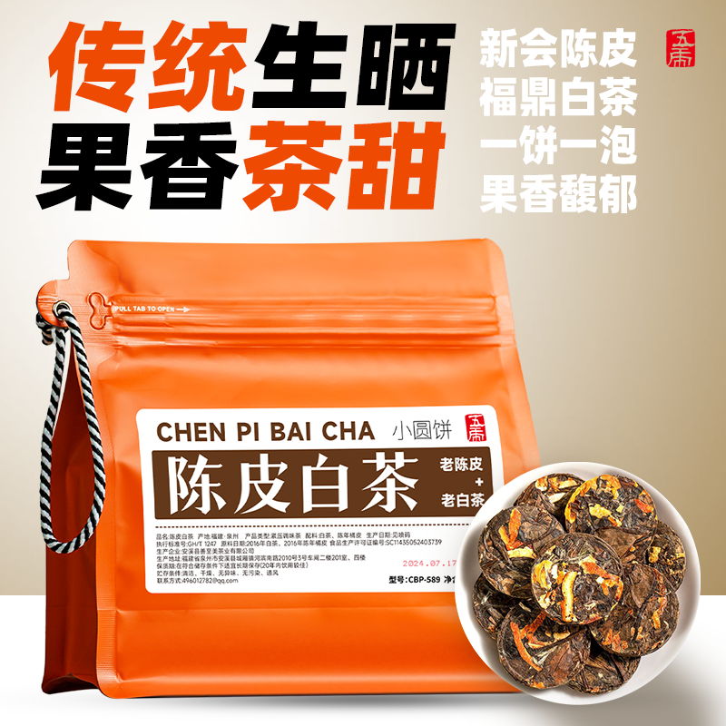 五虎福鼎老白茶陈皮白茶老白茶茶叶陈皮白茶独立小包装袋装