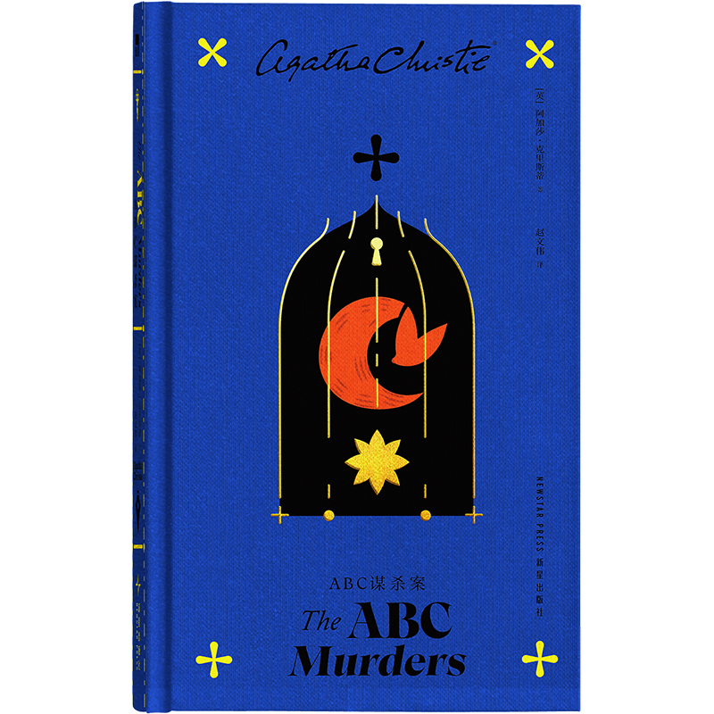 【限量号 刷边函套版】ABC谋杀案 出版九十周年精装纪念收藏版 典雅函套 三面刷边 小广告+可爱贴纸 限量码 阿加莎