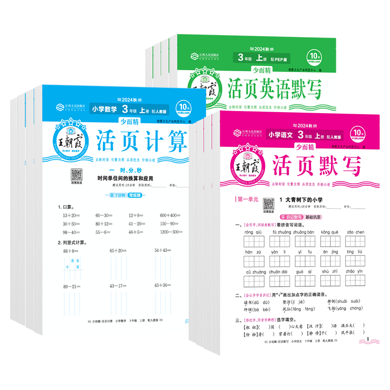 《王朝霞·活页默写/计算》（2024版、年级任选）