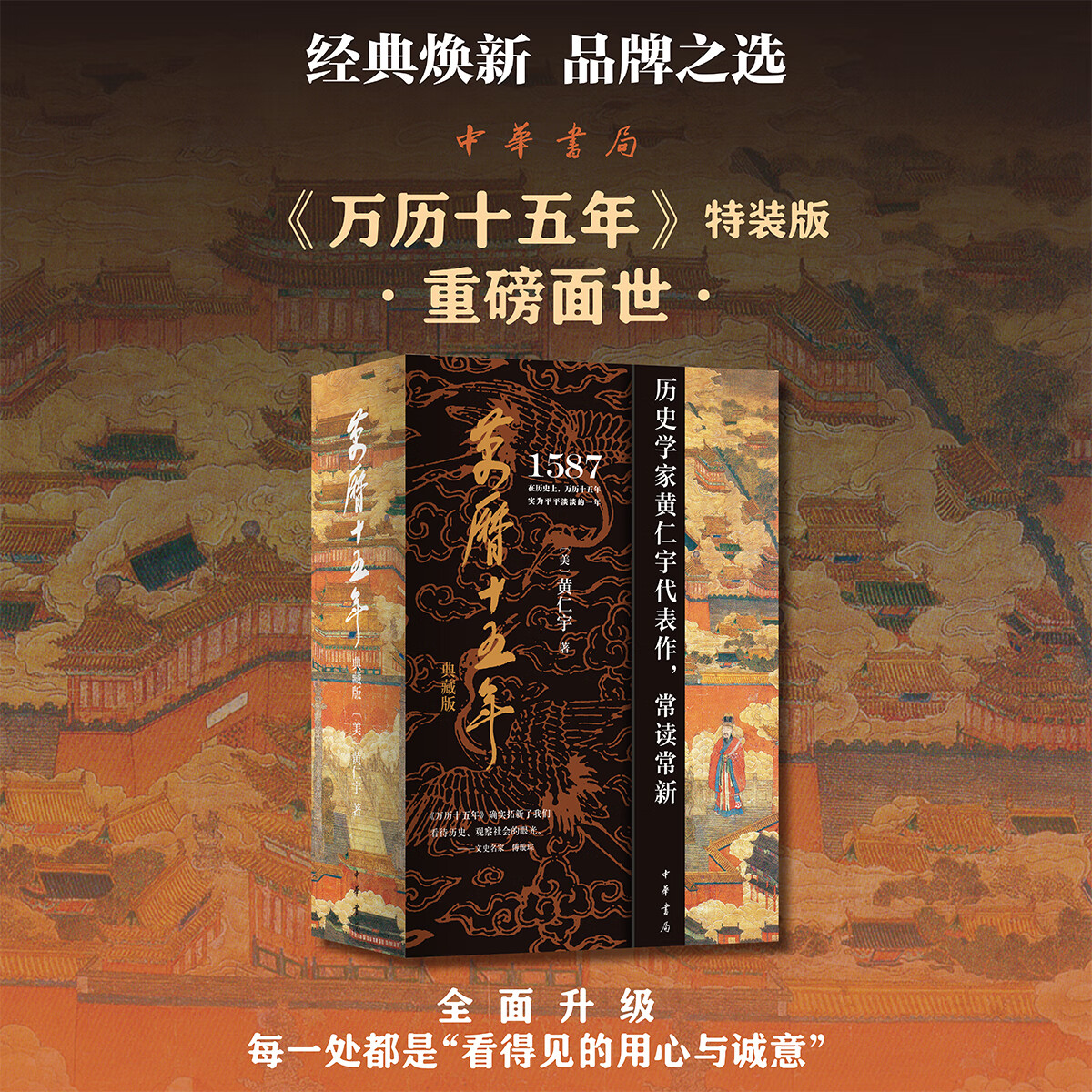 中华书局《万历十五年》典藏本 特装刷边本带函套 以四十周年纪念版为基础修订1982年初版复刻本+初版出版档案复制品+水晶玻璃镇纸+铜质书签+杏园雅集图+倭寇图卷