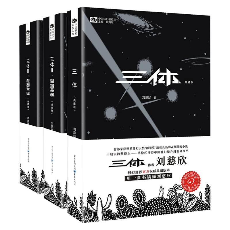 重庆出版社 三体全集 刘慈欣 科幻小说