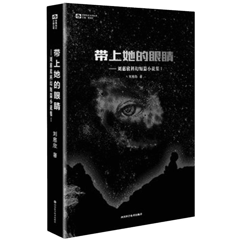 《刘慈欣科幻短篇小说集1·带上她的眼睛》