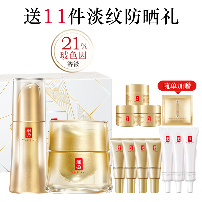 YUE-SAI 羽西 鎏金瓶面部精华液鎏金面霜玻色因抗老护肤套装