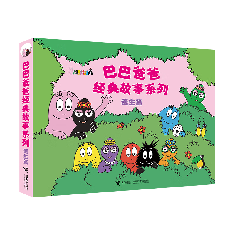 《巴巴爸爸经典图画故事：诞生篇》（新套装5册）