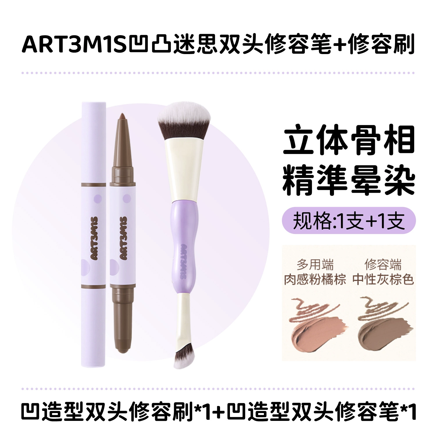  凹凸迷思 立体自然 修容笔+修容刷