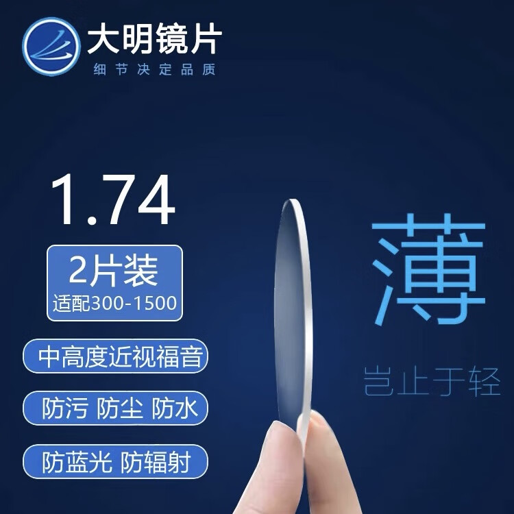 大明1.74超薄韩国大明镜片防蓝光高度近视配度数满500送镜框 防蓝光 配 1.74 折射率