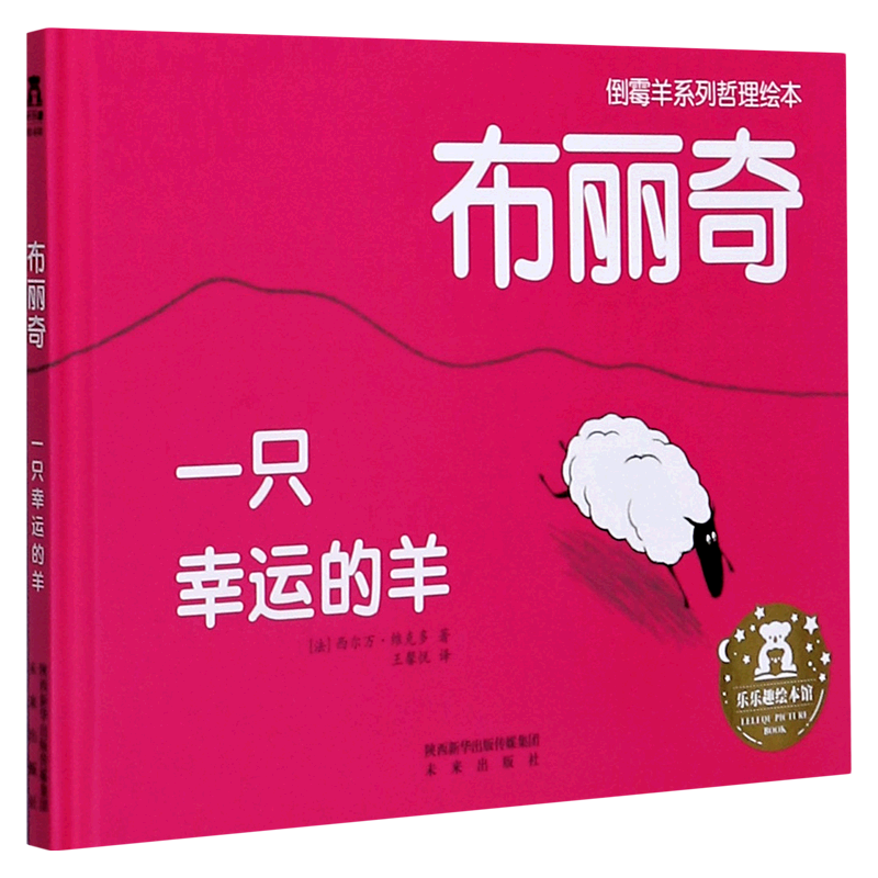 《倒霉羊系列哲理绘本·布丽奇：一只幸运的羊》（精装）