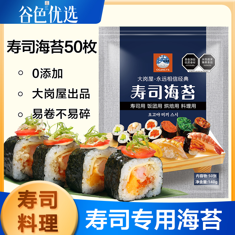 大岗屋寿司海苔50枚 墨绿色高品质材料食材家用工具套装烤紫