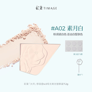 彩棠TIMAGE修容盘三色哑光高光阴影膨胀立体提亮 A02哑光高光（替换芯）