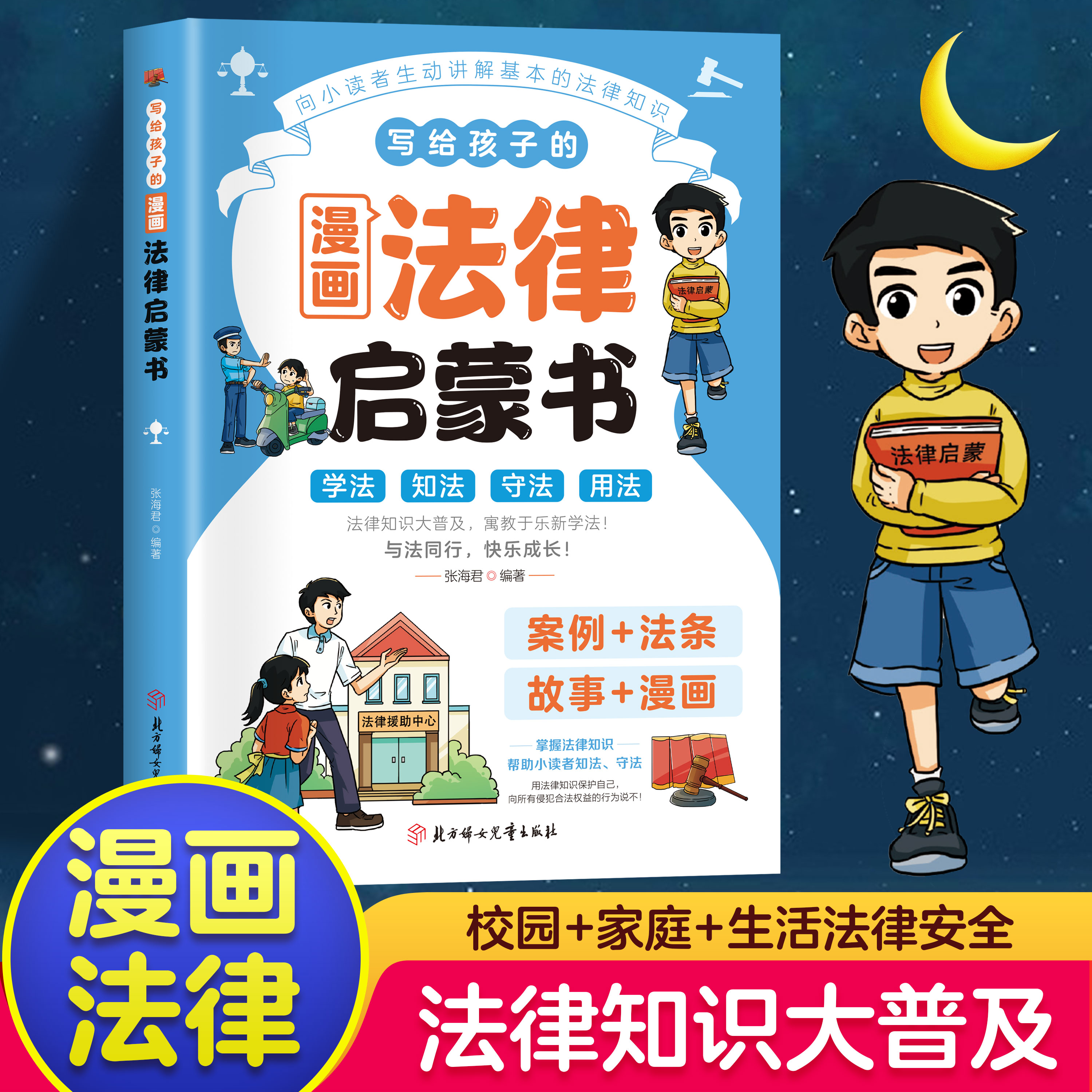 写给孩子的漫画法律启蒙书写给儿童的法律故事书法律常识知识普及