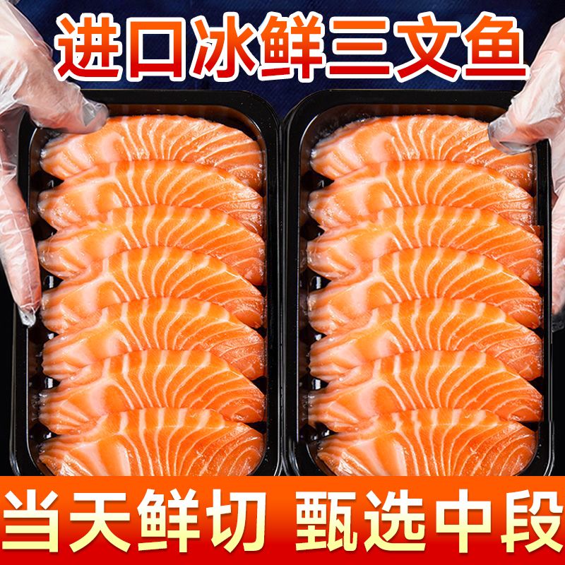 【冰鲜三文鱼】挪威冰鲜三文鱼刺身三文鱼中段生鱼片料理