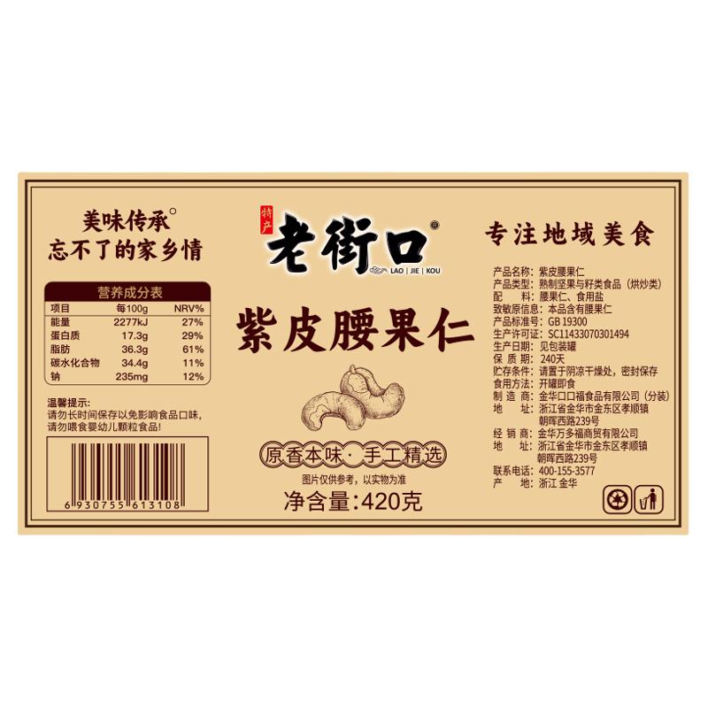LAO JIE KOU 老街口 带皮腰果仁