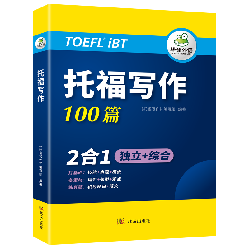 武汉出版社 托福写作100篇机经真题 托福TOEFL