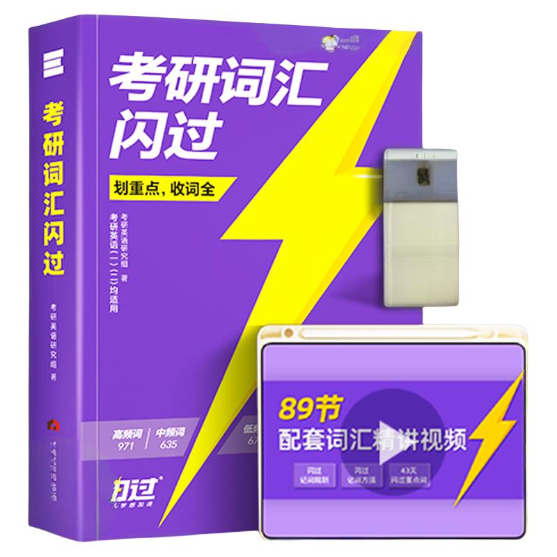 World Publishing Corporation 世界图书出版社 《考研词汇闪过》
