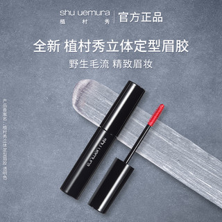 植村秀立体定型眉胶透明定型野生眉
