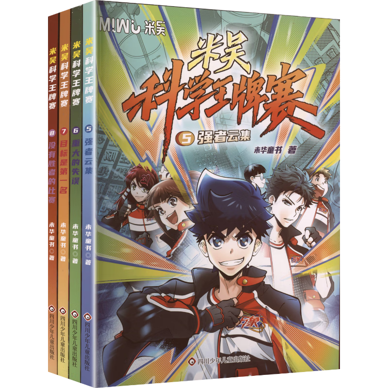 【来袭】米吴科学王牌赛5-8（套装共4册）【限量加赠卡册1，卡牌10】小超爱看的科学漫画书全套6-12岁儿童科普童书
