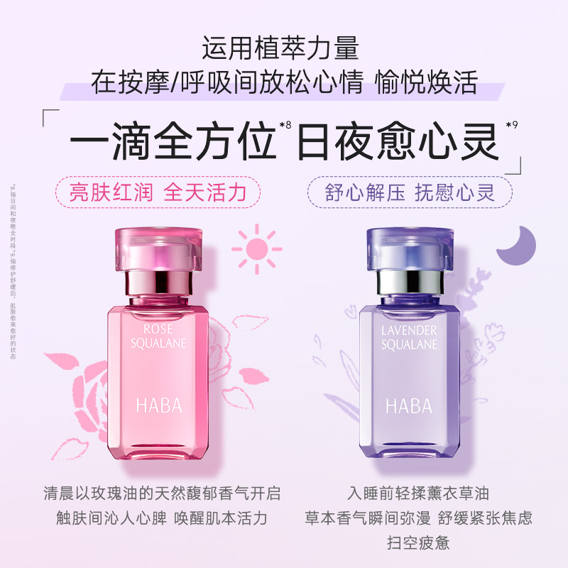 HABA美容油4ml+薰衣草4ml 滋养修护保湿抗皱