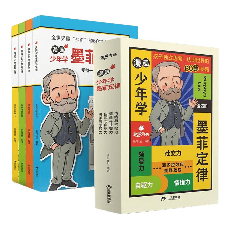 培养孩子好好长大 漫画社会情商时间管理礼仪教养启蒙童书 漫画少年学墨菲定律儿童情商提升礼仪培养小漫画书课外阅读书籍 科普百科儿童 墨菲定律漫画版全套共4册