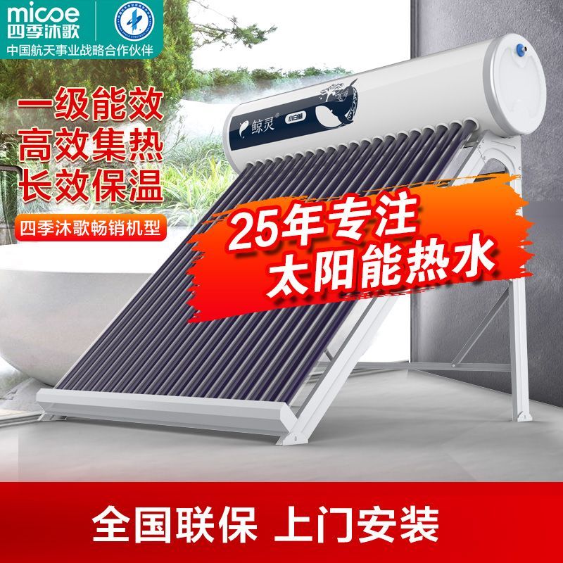 四季沐歌太阳能热水器家用农村洗澡小白鲸热水器包安装