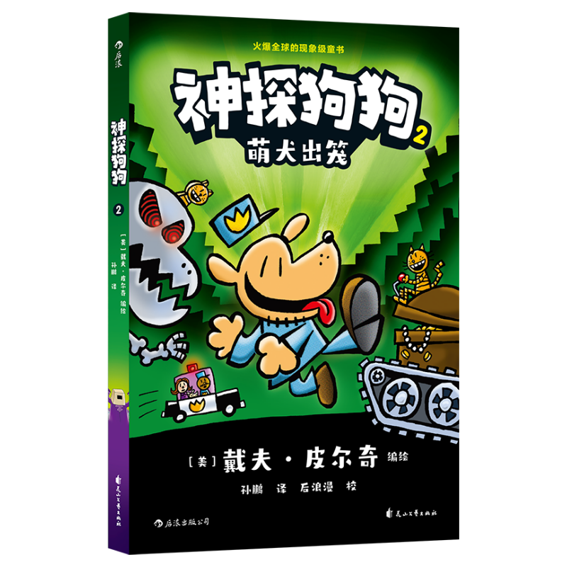 神探狗狗2：萌犬出笼 千万宝贝的挚爱漫画阅读桥梁书 全球口碑爆表书 浪花朵朵