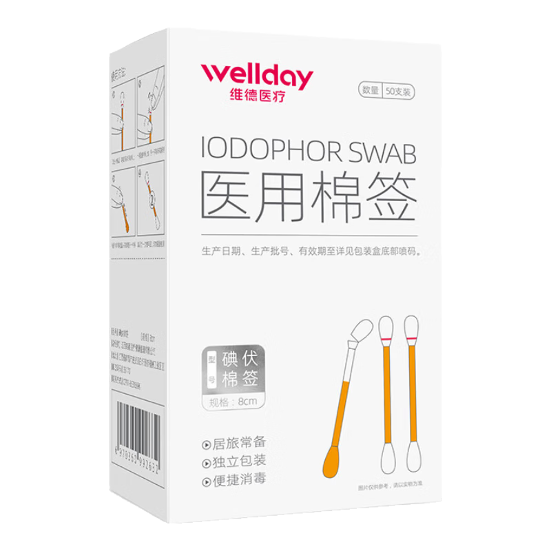 WELLDAY 维德 医用碘伏酒精棉签棉棒 50支/盒 一掰即用