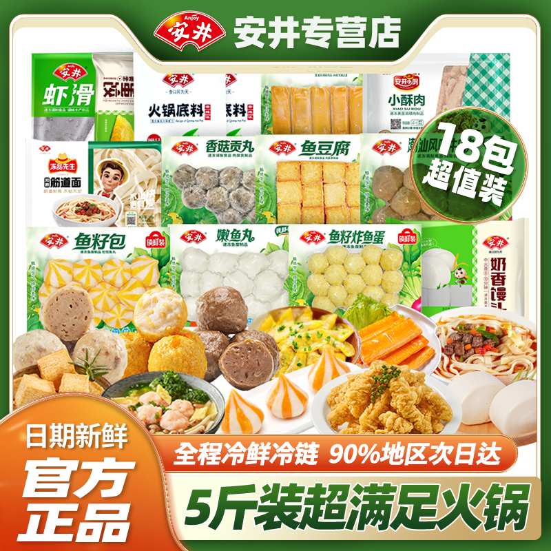 Anjoy【5斤火锅食材】安井虾滑火锅食材套餐2525g奶香馒头丸子面点组合