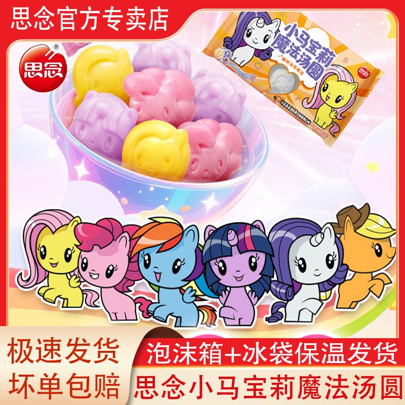 思念小马宝莉魔法汤圆黑芝麻草莓蓝莓水果儿童超萌卡通汤圆速食