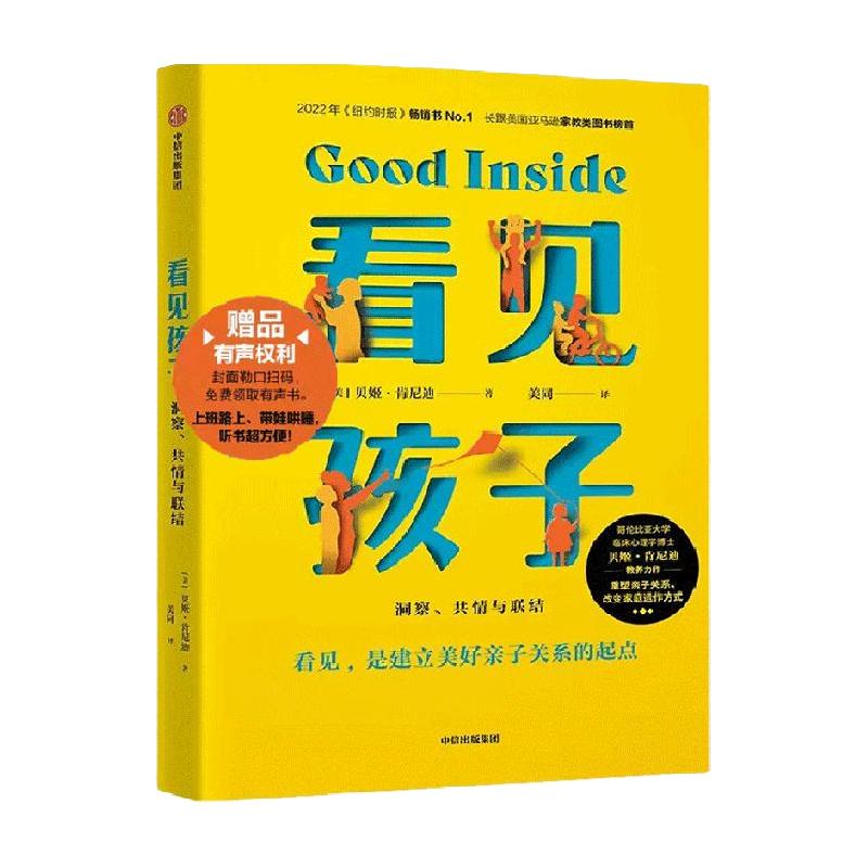 看见孩子 洞察共情与联结 亲子关系父母育儿教育阅读书籍