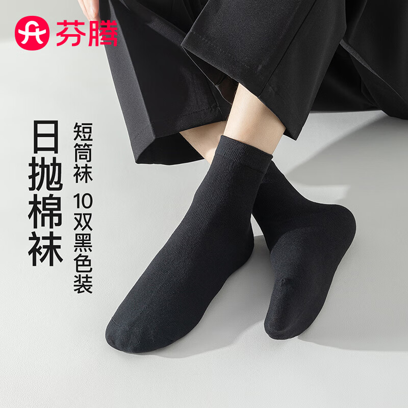 芬腾袜子男2025一次性免洗10双装商务休闲柔软透气短筒袜免洗出差 黑色 10双 均码