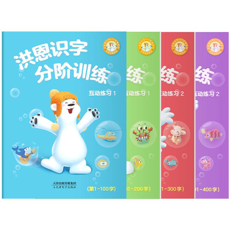 【洪恩识字练习册】洪恩识字儿童启蒙认知配套分阶互动练习册