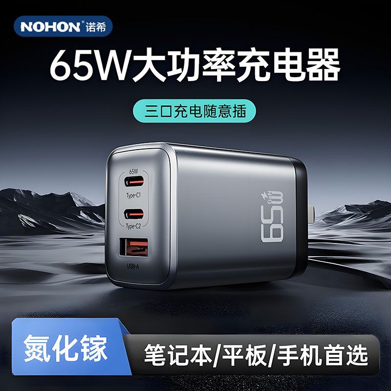 诺希65W氮化镓快充电器Typec三口USB插头适用苹果安卓智能充手机