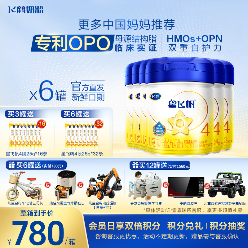 FIRMUS88vip】飞鹤星飞帆4段儿童成长奶粉750g*6罐店