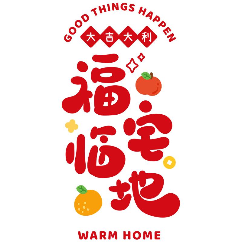 乔迁之喜新居布置福满新居窗花静电贴玻璃门窗贴搬家入宅仪式用品