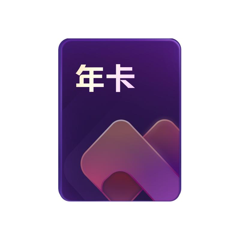 WPS 金山软件 wps会员年卡