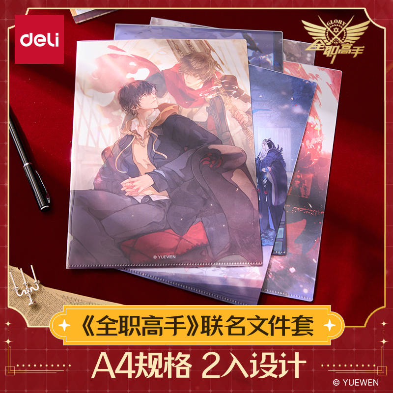 得力全职高手联名文件套谷子加厚用文具收纳袋文件袋