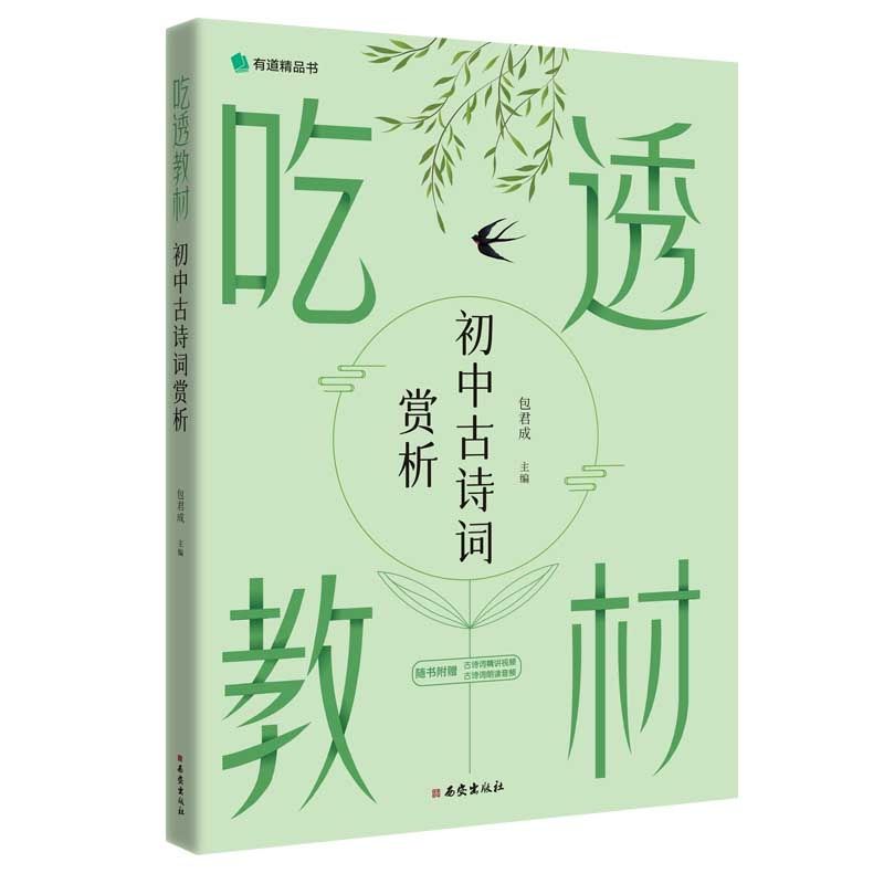 吃透教材 初中古诗词赏析 当当