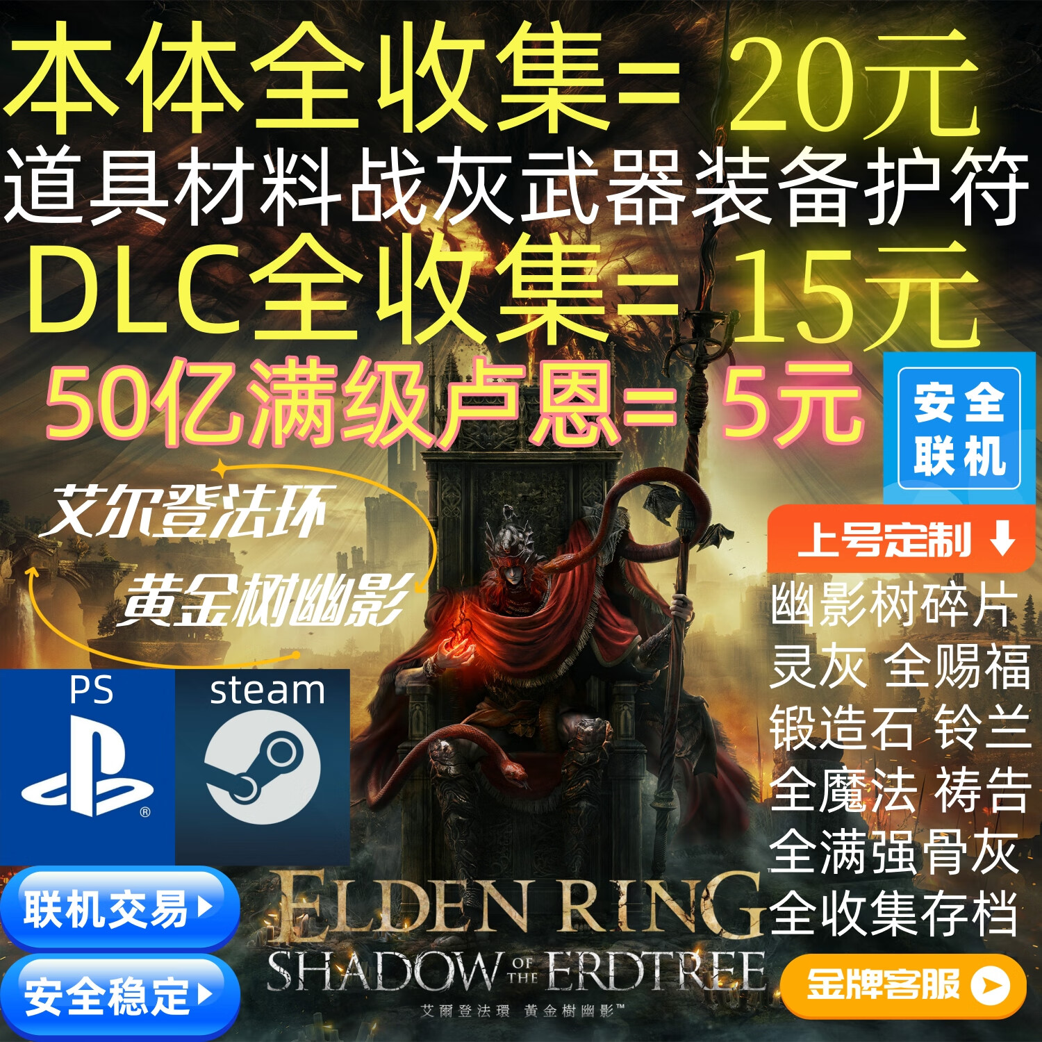 PlayStation PS4 PS5 PC 艾尔登法环 黄金树幽影老头环 DLC 卢恩 699魂全收集联机交易 满级卢恩