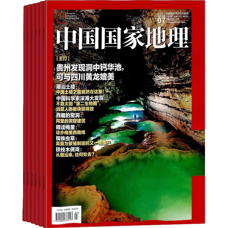 《中国国家地理》（2023年1月起订、共12期）