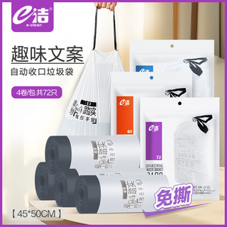 e洁加厚穿绳手提式创意自动收口中大号趣味文案垃圾袋72只/144只