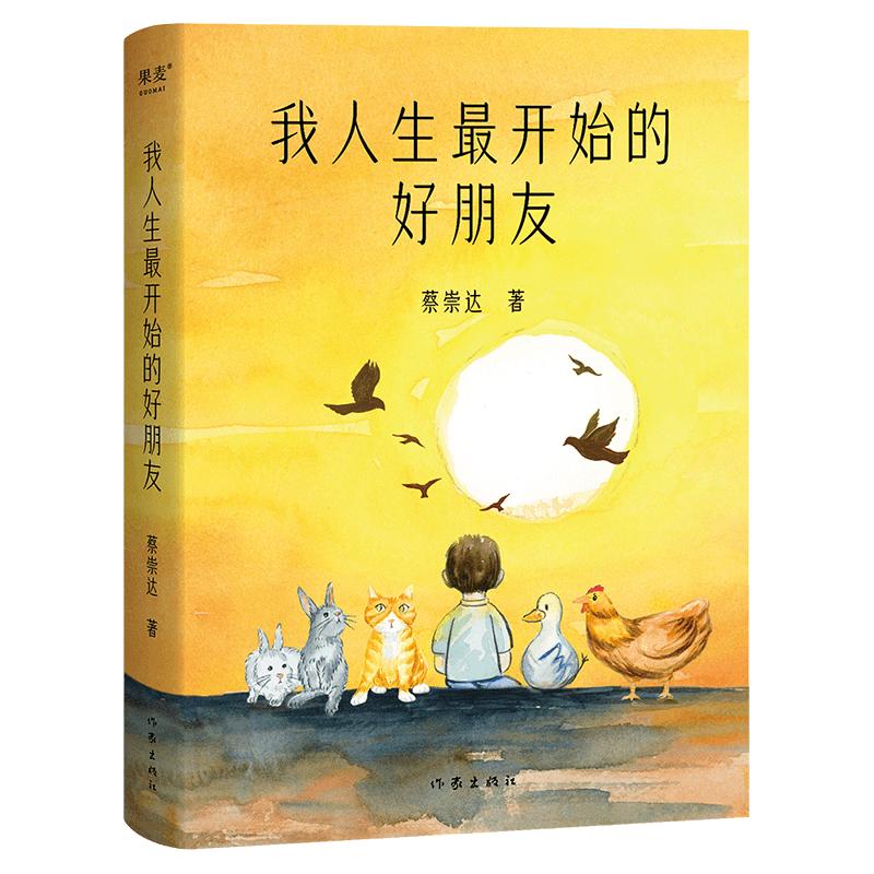 我人生最开始的好朋友  荣获第十二届全国优秀儿童文学！600万册《皮囊》书作家蔡崇达全新催泪大作 小说