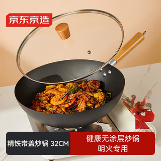 京东京造 精铁炒锅 铁锅炒菜 明火铁锅32cm带盖【庆典专属】