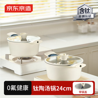 京东京造 汤锅 煮炖蒸家用煮粥面【有钛】24cm奶油白【庆典专属】